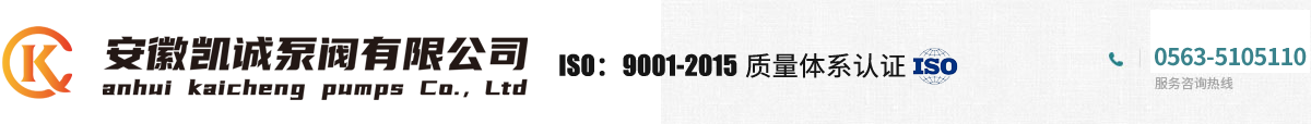 安徽凱誠泵閥有限公司